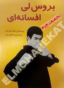 کتاب بروس لی افسانه ای